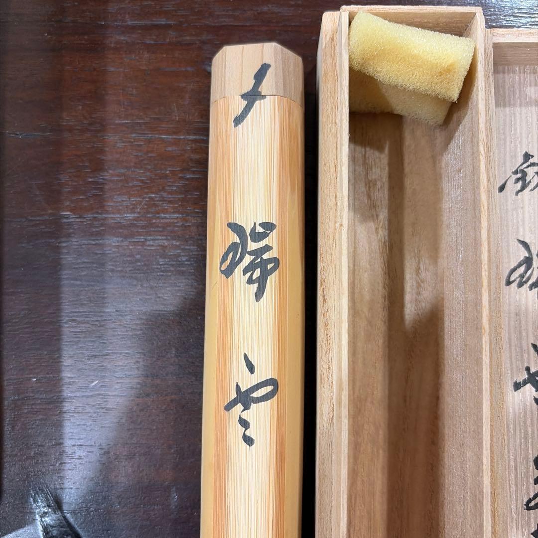 福本積應　銘　瑞雲　茶杓