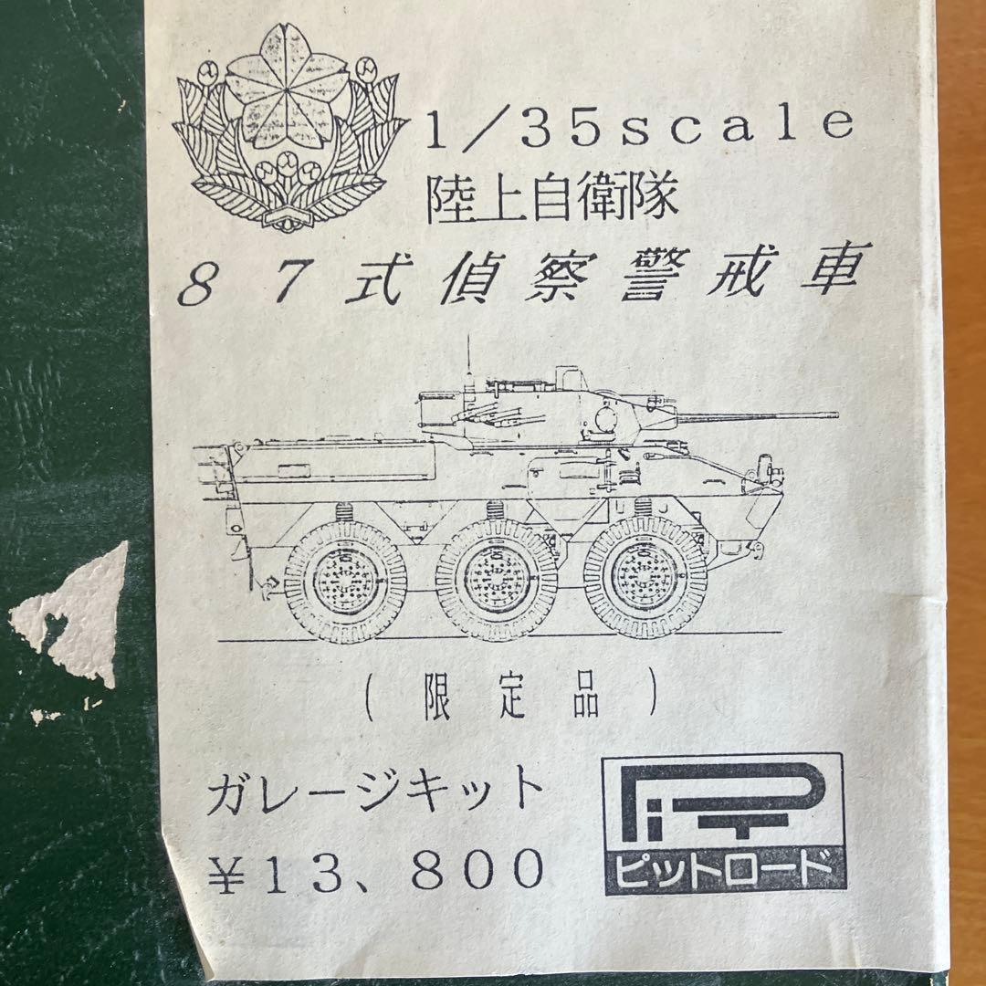 ピットロード1/35 87式警戒車 ガレージキット