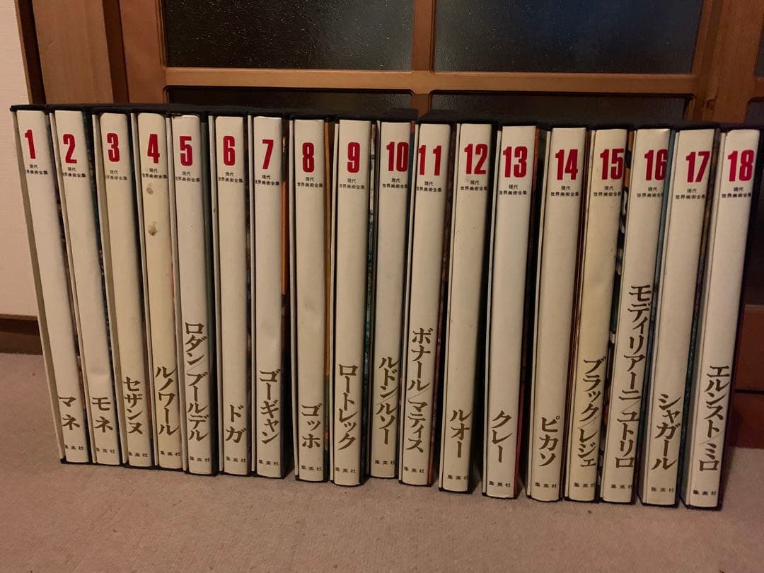 【全初版印刷発行】現代世界美術全集　1巻〜18巻