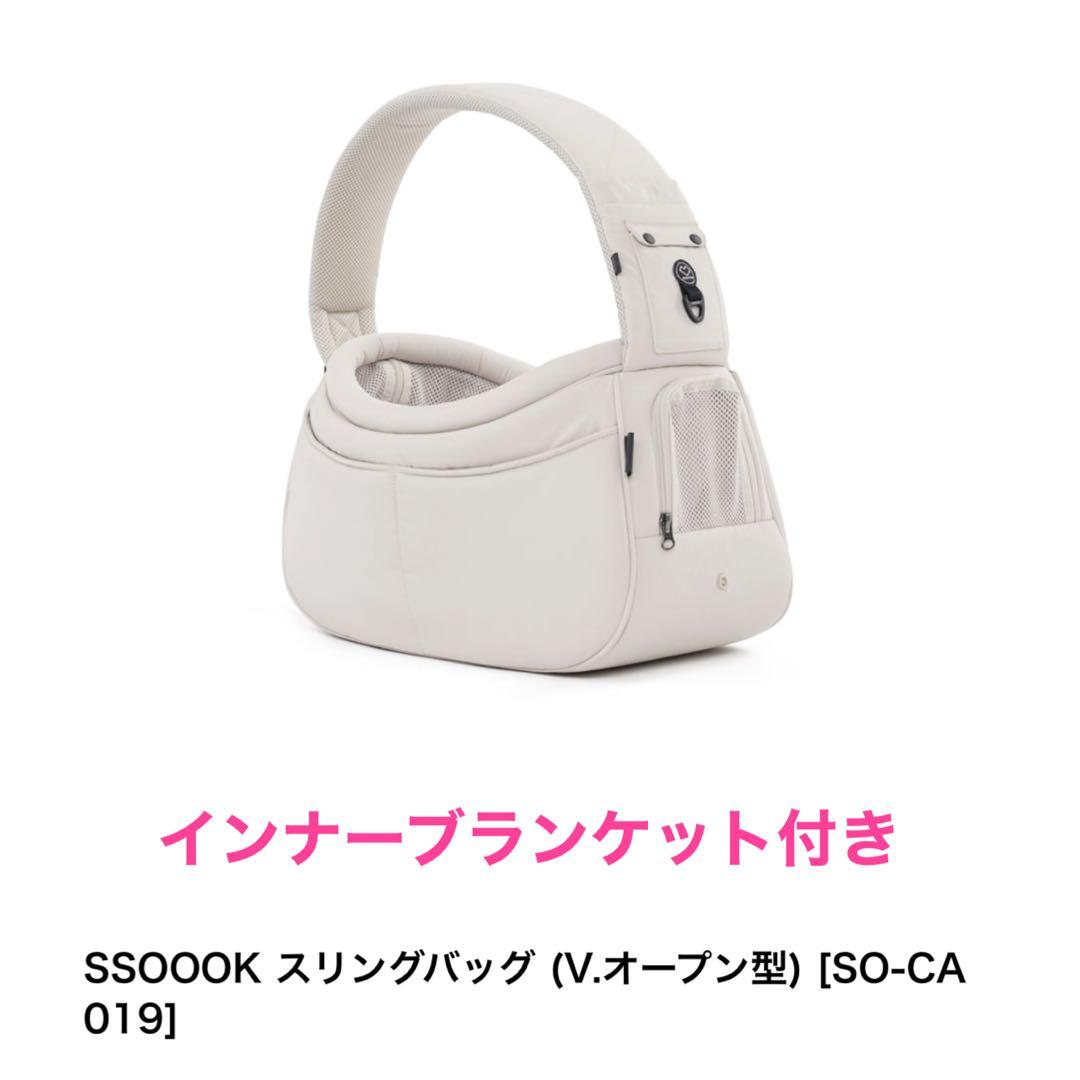 【美品】ssoookスリングバッグオープン型 ベージュ M ブランケット付き