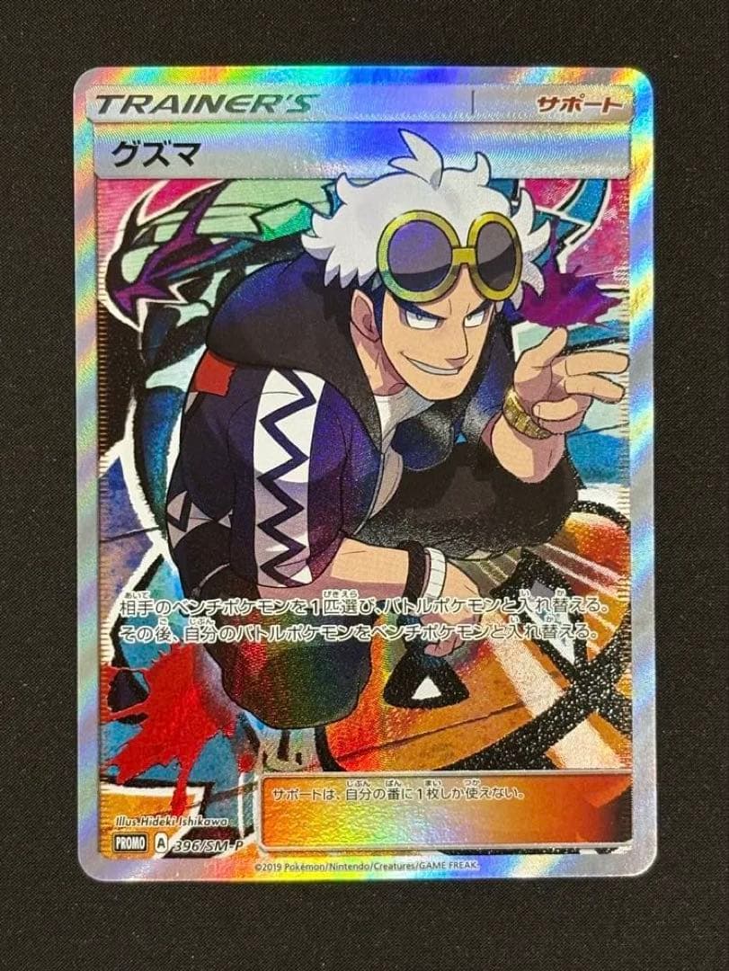 最安値 グズマ：エクストラバトルの日 SM-Pプロモカード 396/SM-P