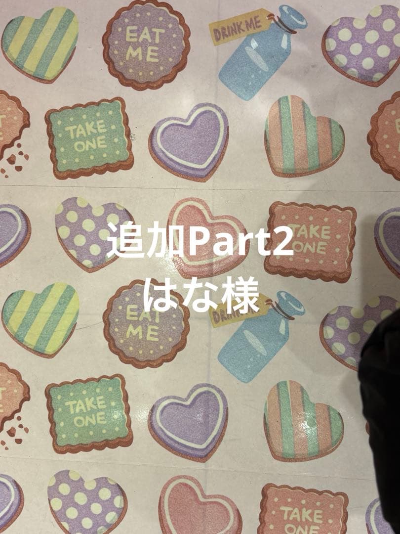 追加Part2 はな様♡