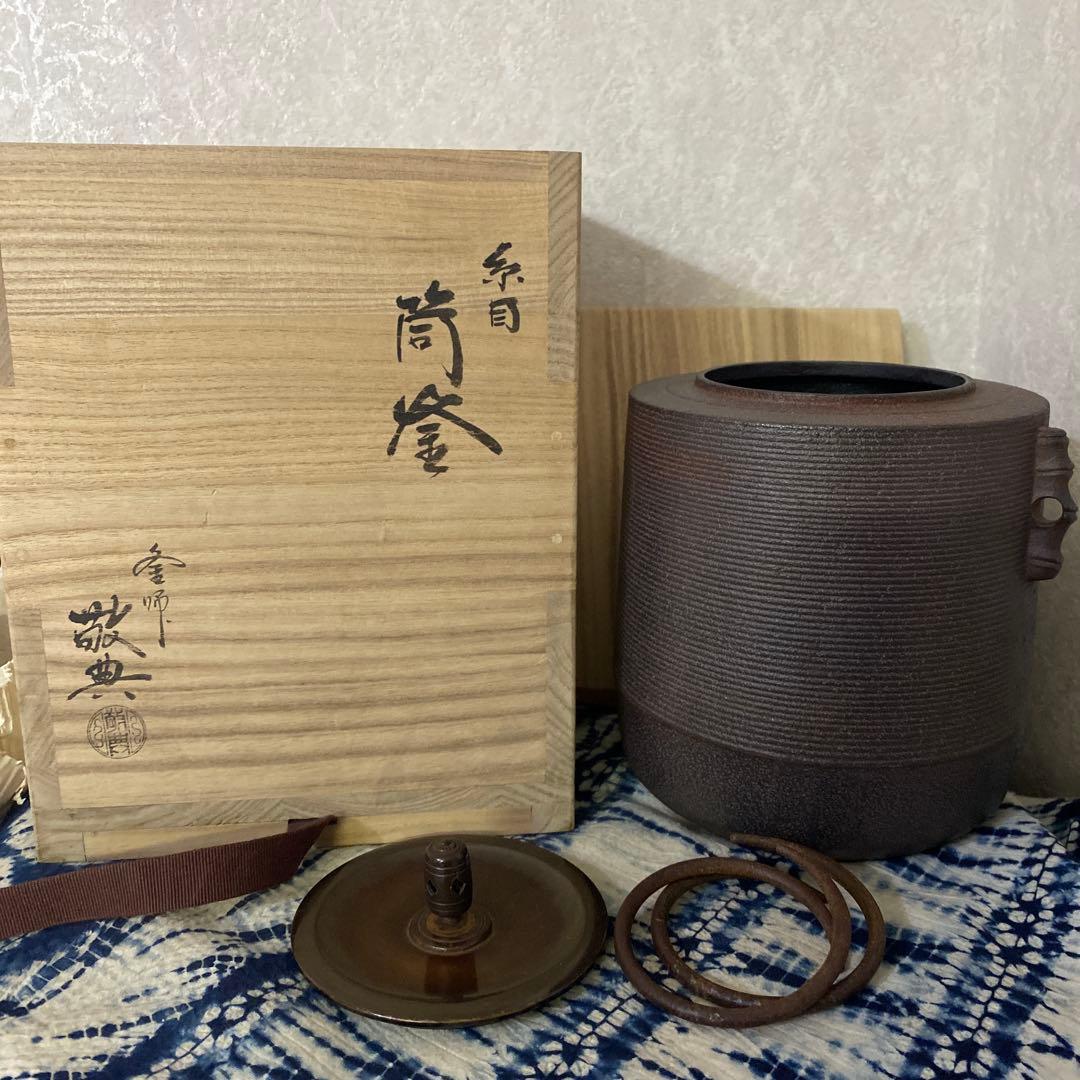 人間国宝　高橋敬典　糸目筒釜　茶道具