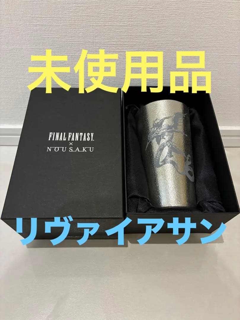 ファイナルファンタジー14 FF14 リヴァイアサン タンブラー 能作