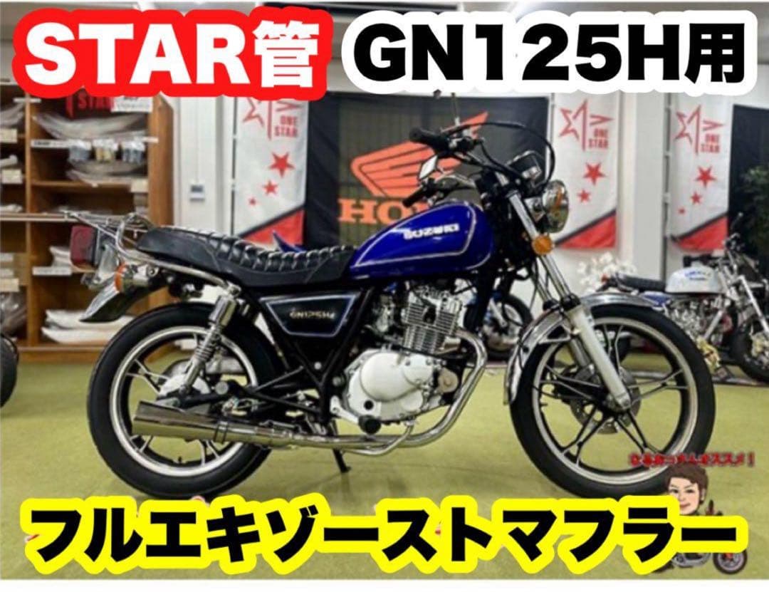 gn125 吸いこみマフラー
