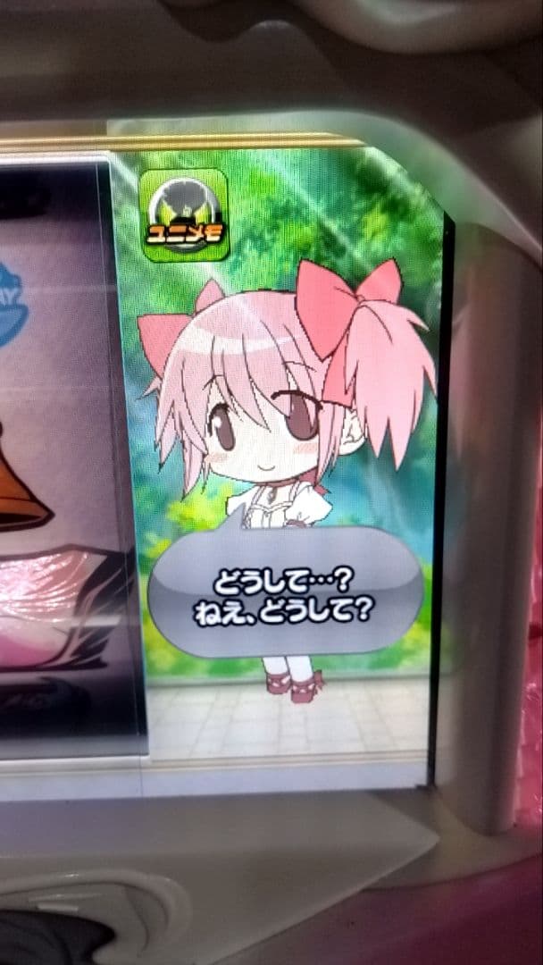 まどマギ　初代　不要機