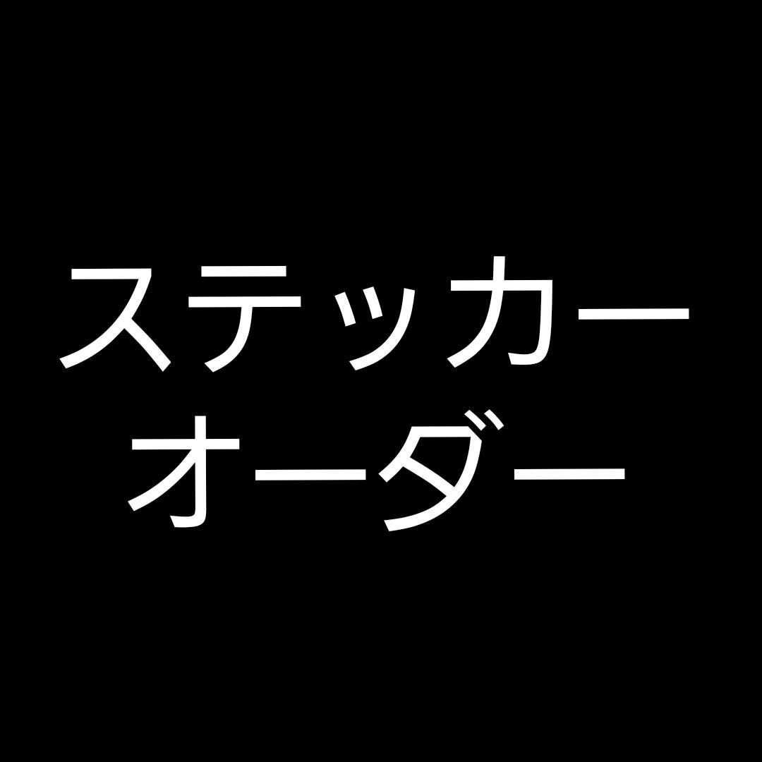 カッティングステッカー　オーダー見本
