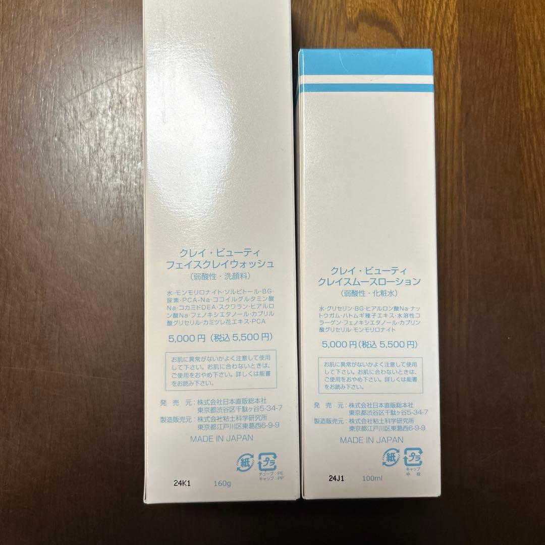 クレイ・ビューティー 洗顔料とローションセット