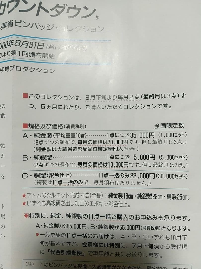 鉄腕アトム　純銀製　彩色美術ピンバッジ　カウントダウン 限定品 松本徽章謹製