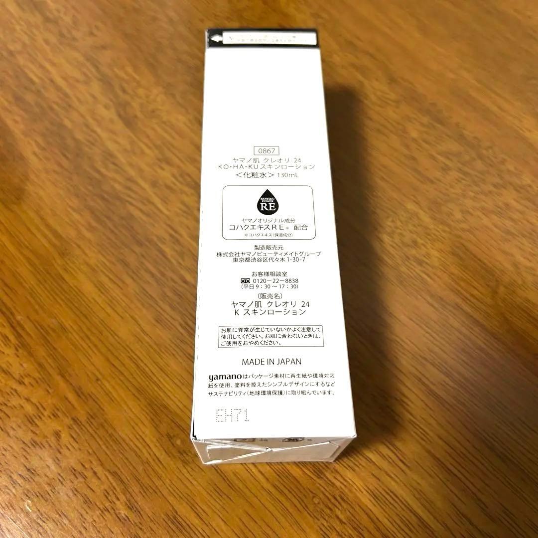 【５本セット価格12/16まで】クレオリ 24 琥珀スキンローション 130mL