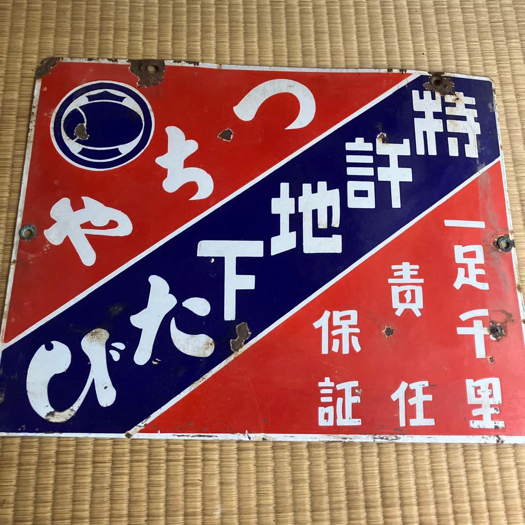ホーロー看板　特許地下たび　つちや　琺瑯　レトロ