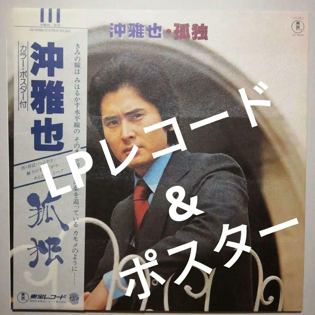 沖雅也　 希少ポスター & LPレコード 【 孤独】当時購入品