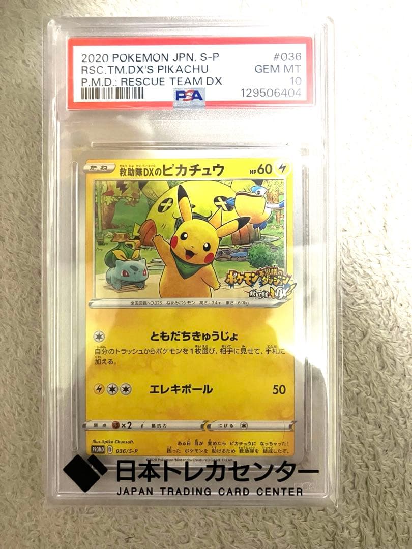 【希少】救助隊DXのピカチュウ：ゲオ限定プロモカード PSA10