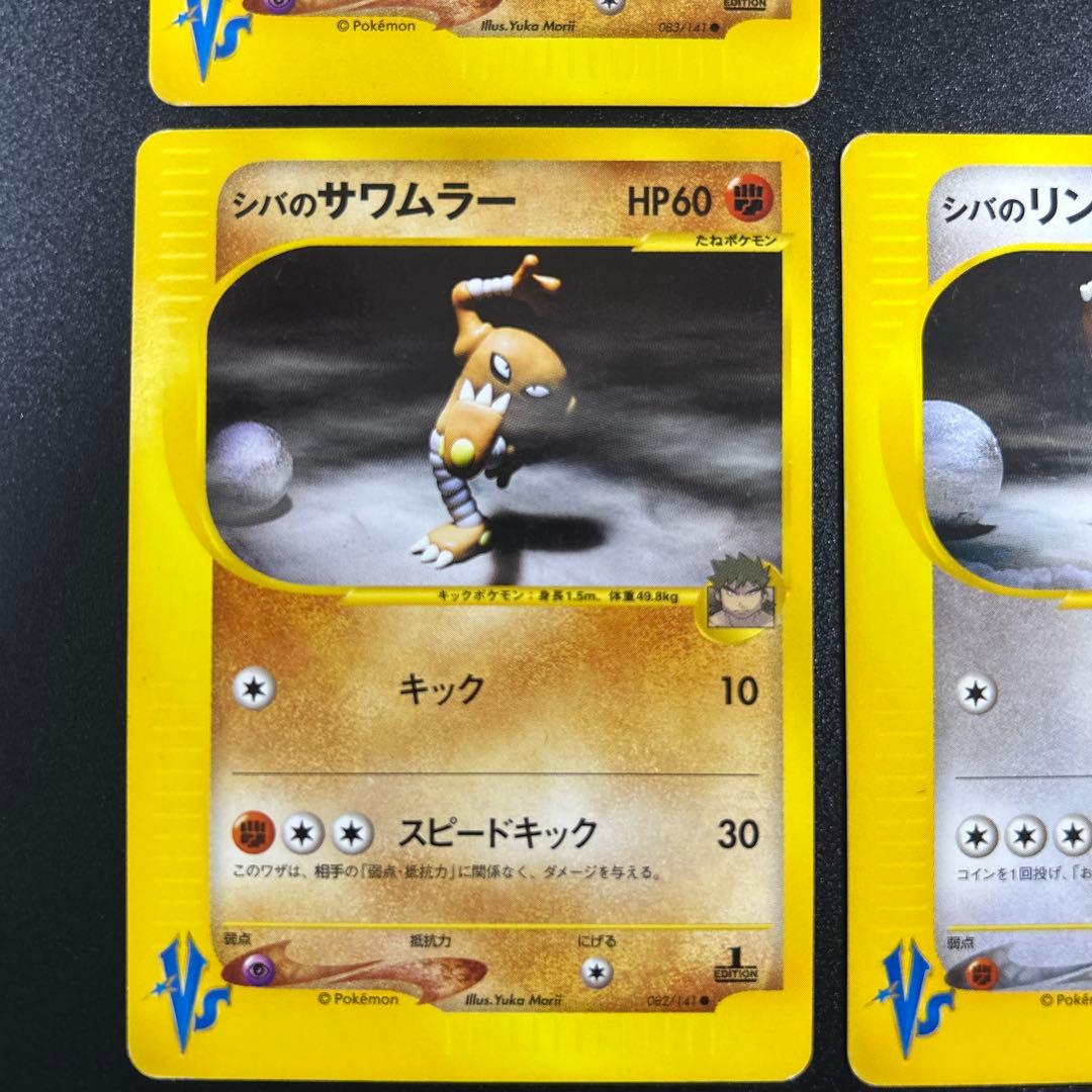 ポケモンカードVS シバのリングマ　シバのエビワラー　シバのサワムラー
