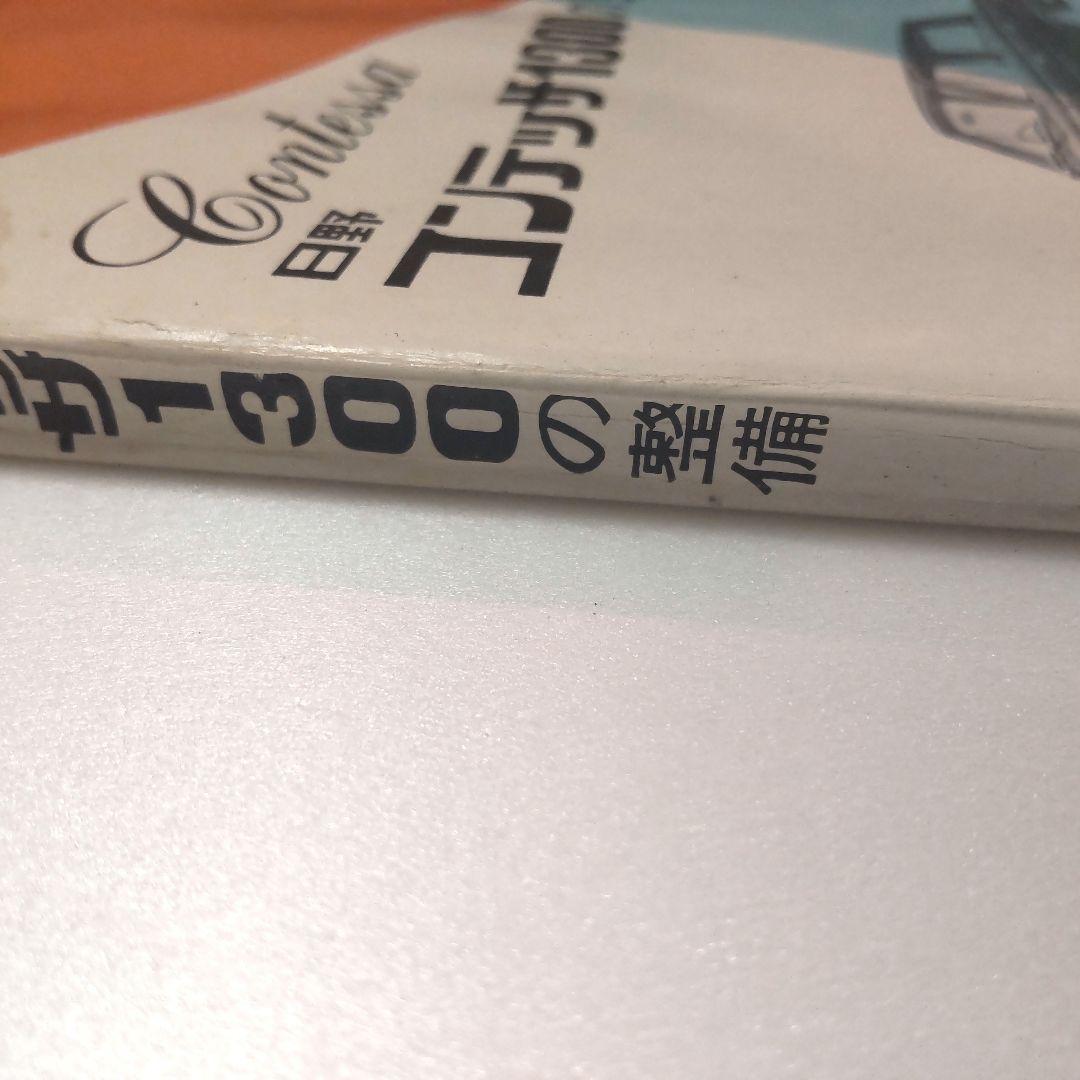 マ*ク様 日野コンテッサ1300の整備　山海堂　昭和40年6月　旧車