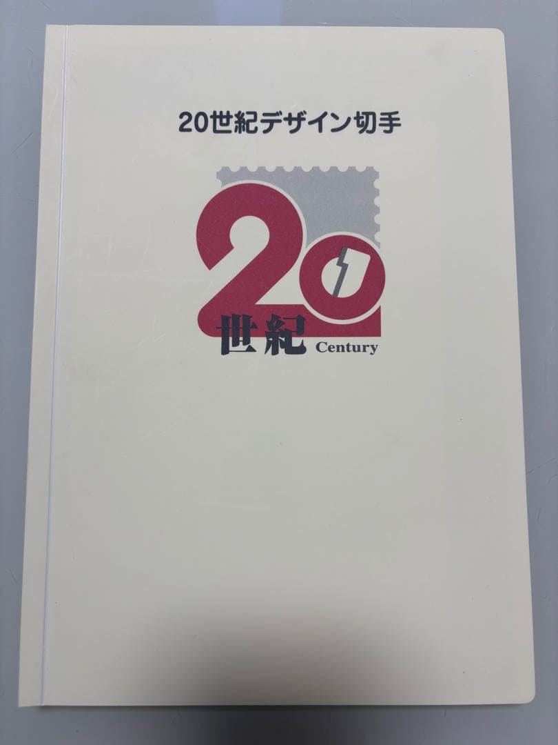 20世紀デザイン切手 コンプリートセット　マキシマムカード用台紙