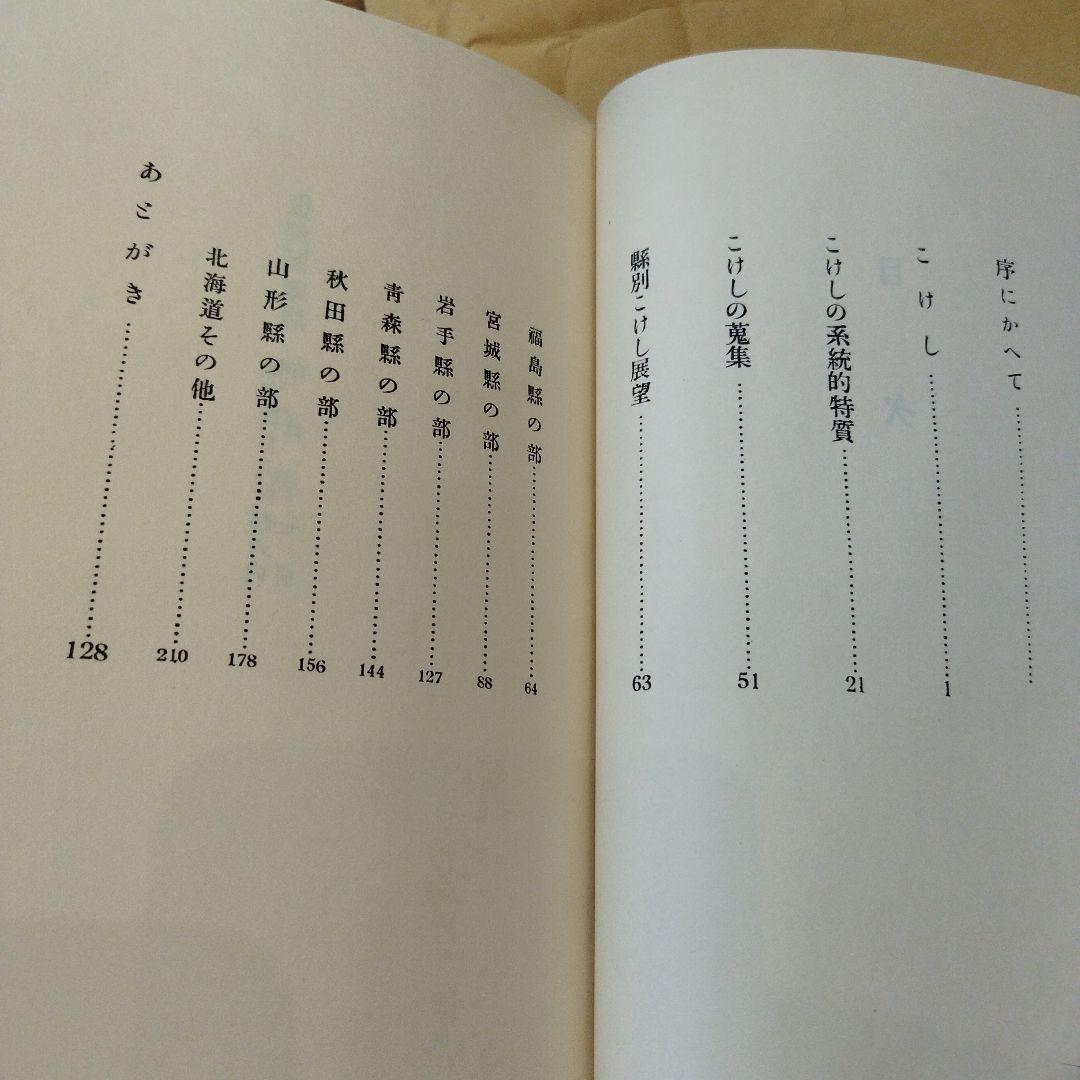 こけしと作者　橘文策　復刻愛蔵版　昭和53年 未央社　218P 別刷あり。