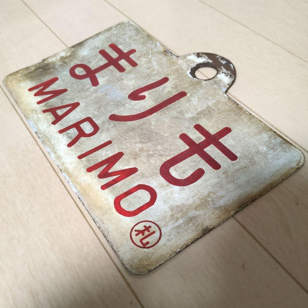 鉄道関連グッズ：国鉄 愛称板サボ ホーロー板サボ 夜行急行まりも◯札(当時物)