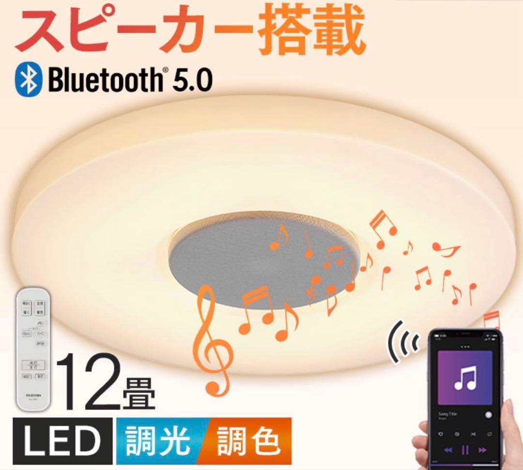 アイリスオーヤマ　LEDシーリングライト 12畳 スピーカー搭載