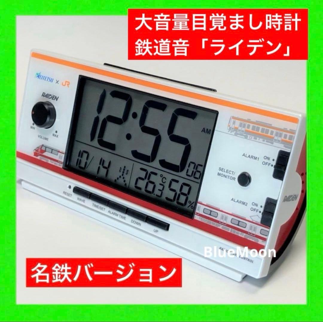 大音量目覚まし時計 鉄道音 ライデン RAIDEN 名鉄バージョン
