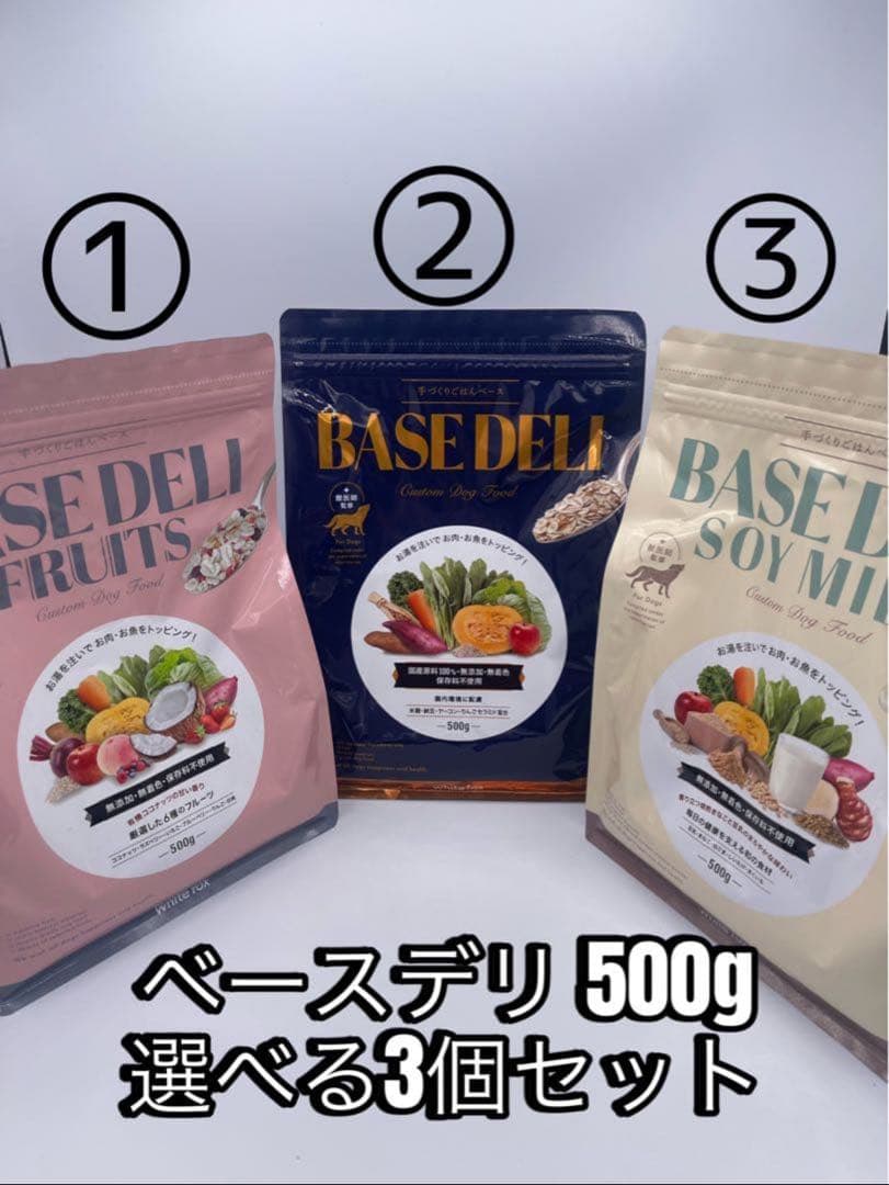 ベースデリ 500g 選べる3個セット BASE DELI
