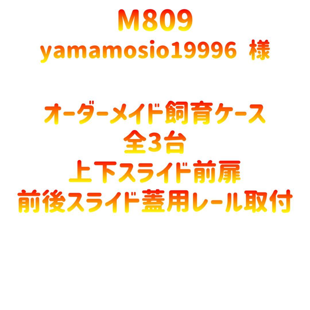 【M809】オーダーメイドアクリル飼育ケース