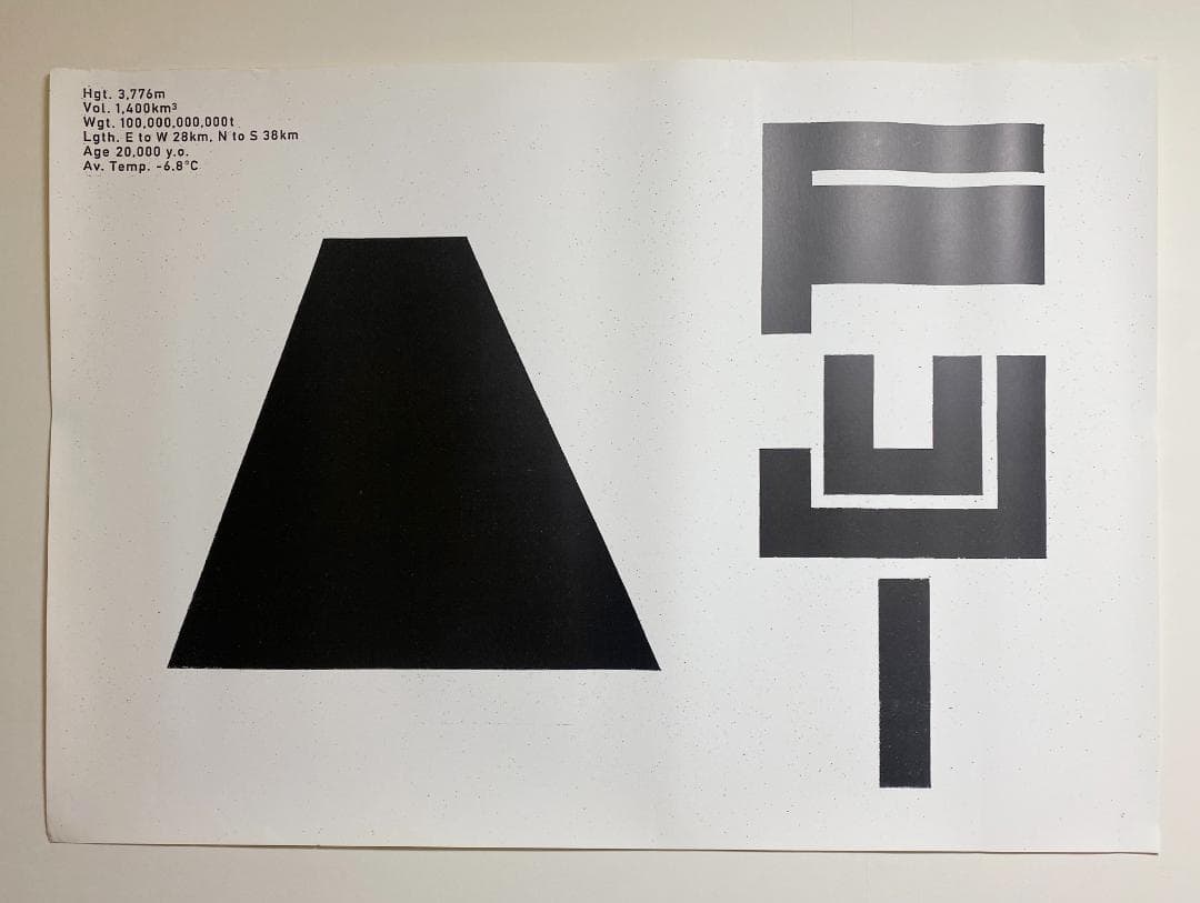 希少！仲條正義 2002年作『仲條のフジのヤマイ』シリーズポスター【FUJI】