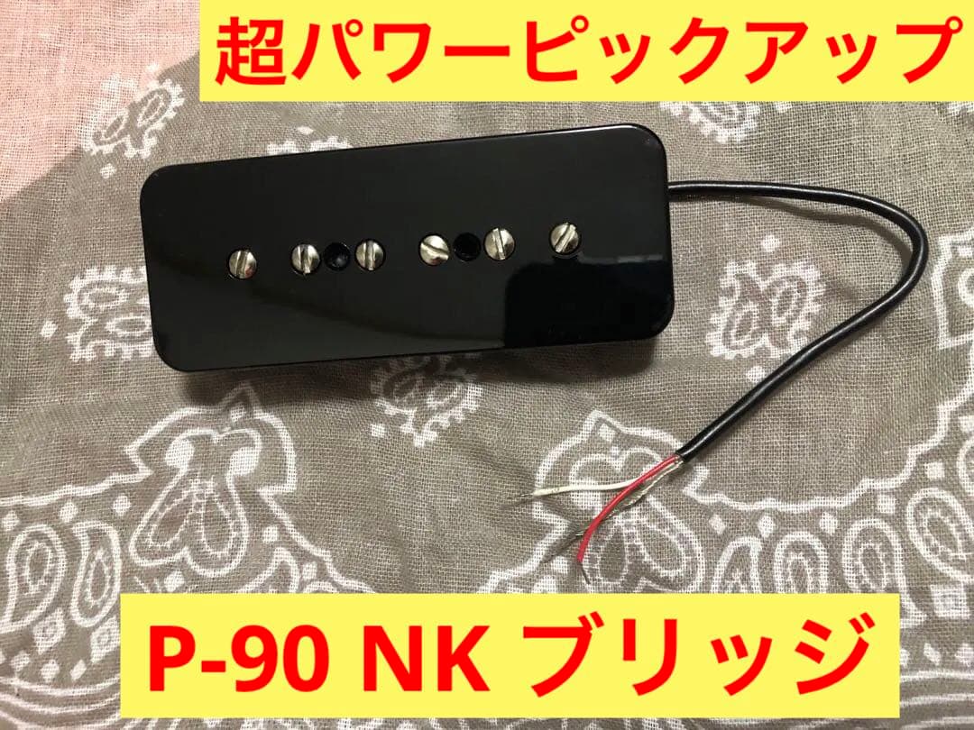 【新年セール品】超パワーP-90 ブリッジ