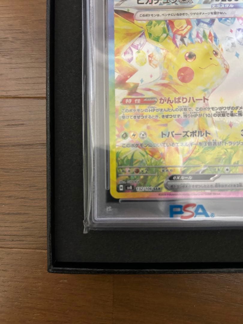 2024 ポケモン SV8 JP ピカチュウ ex #132 PSA10
