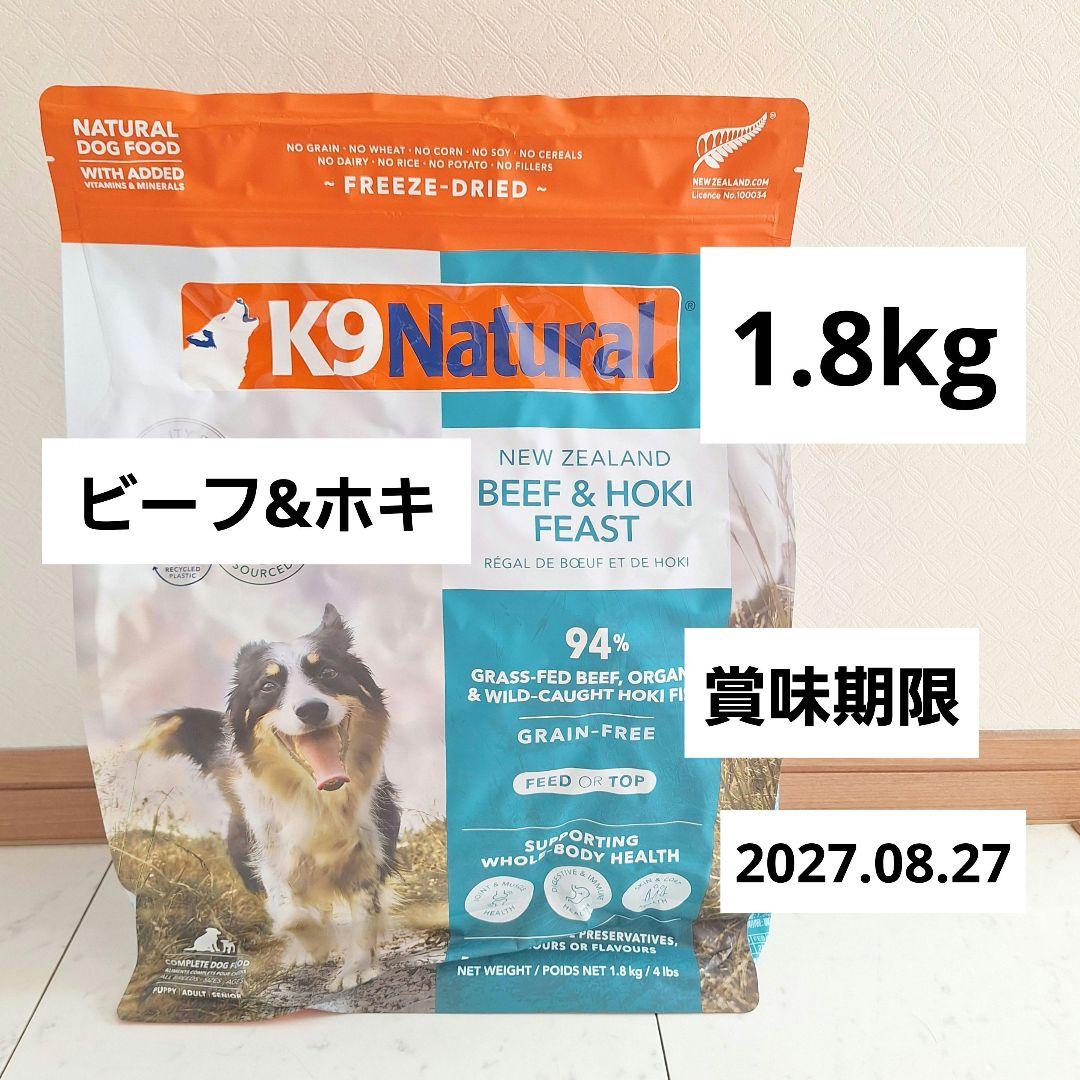 K9 Natural ナチュラル　ビーフ＆ホキ フィースト1.8kg