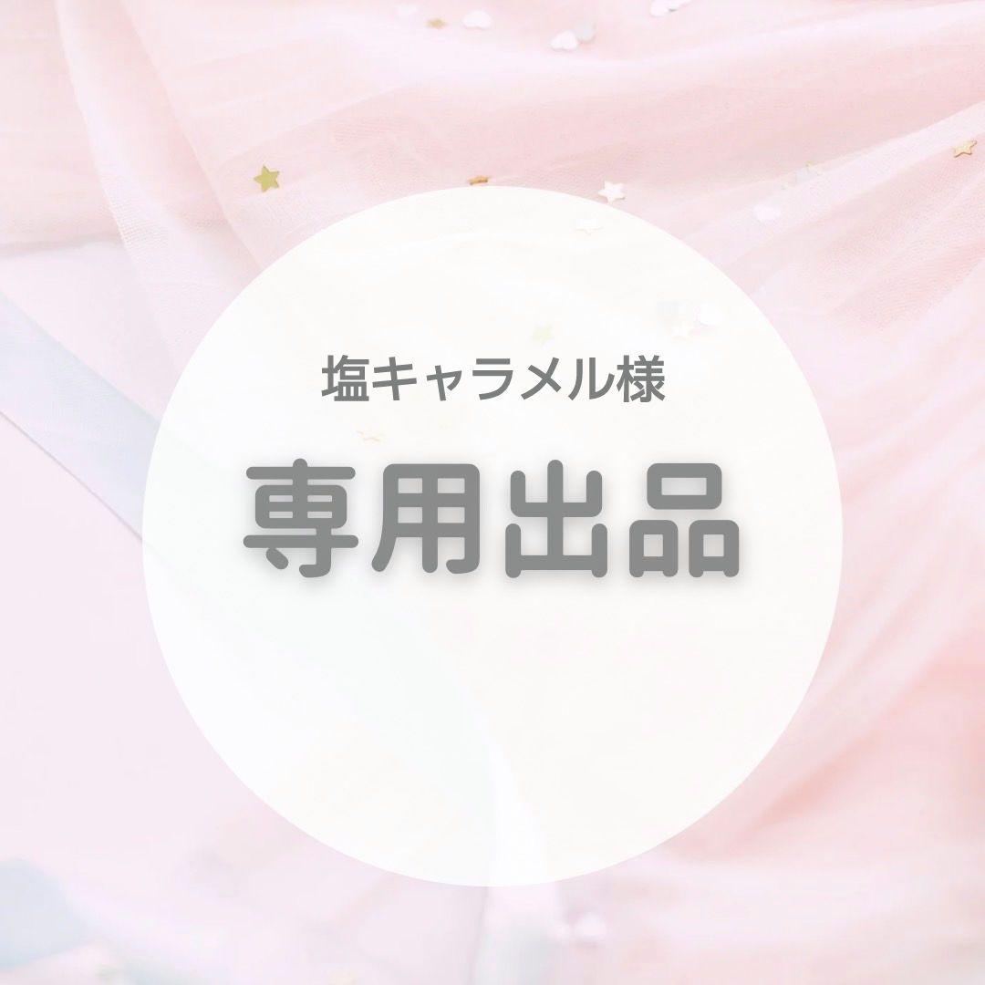 【専用出品】塩キャラメル