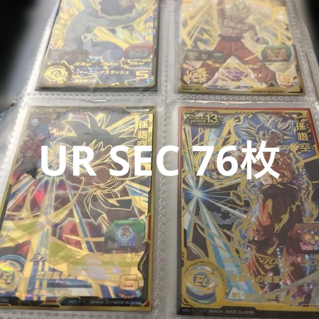 スーパードラゴンボールヒーローズ　UR SEC まとめ売り