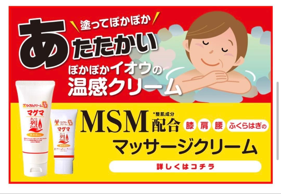なぁにゃん様 3本 温感マグマ 烈 らくちんクリーム MSM セルフケア
