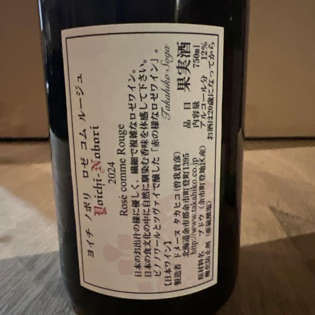ドメーヌタカヒコ2024 ロゼワイン & ドメーヌアツシスズキ2025 白ワイン