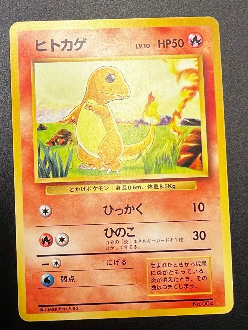 ヒトカゲ 旧裏 初期 マークなし