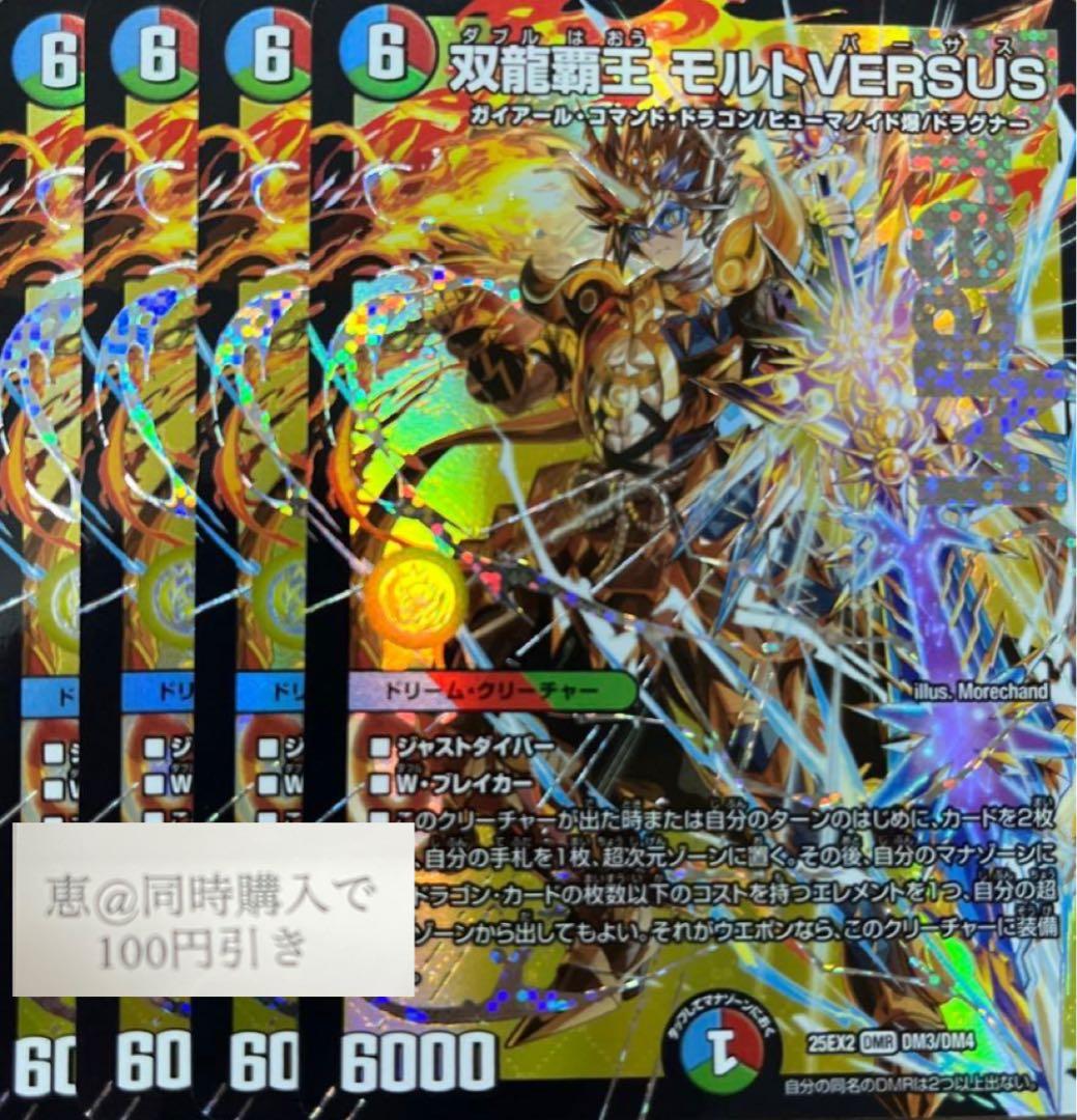 双龍覇王 モルトVERSUS 4枚　②