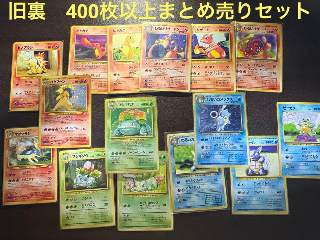 【準美品】旧裏　400枚以上まとめ売りセット