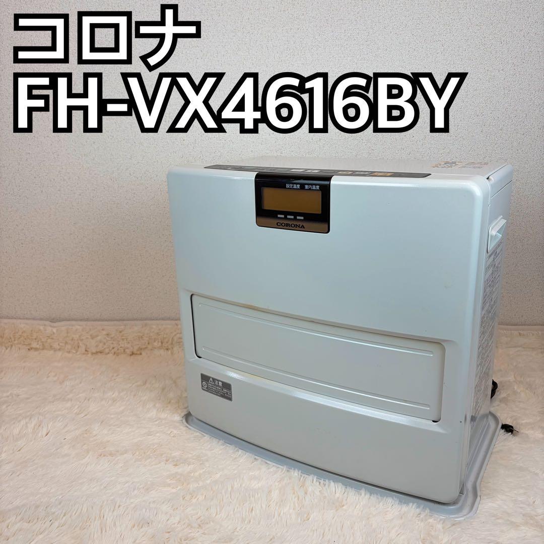 送料無料 コロナ FH-VX4616BY 石油ファンヒーター 2016年製