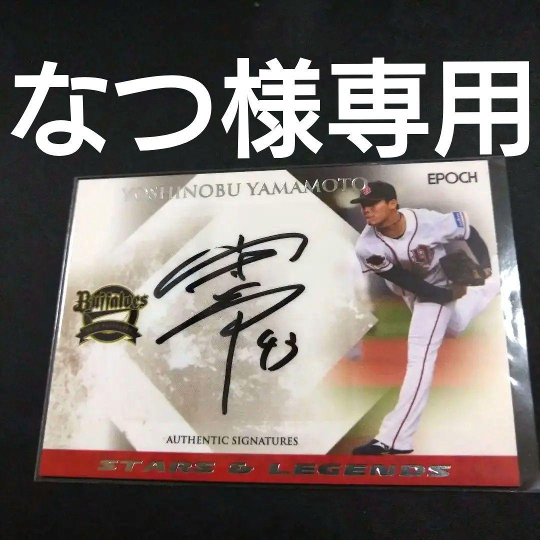 エポック2018オリックス　山本由伸サインカード　旧背番号43番時代