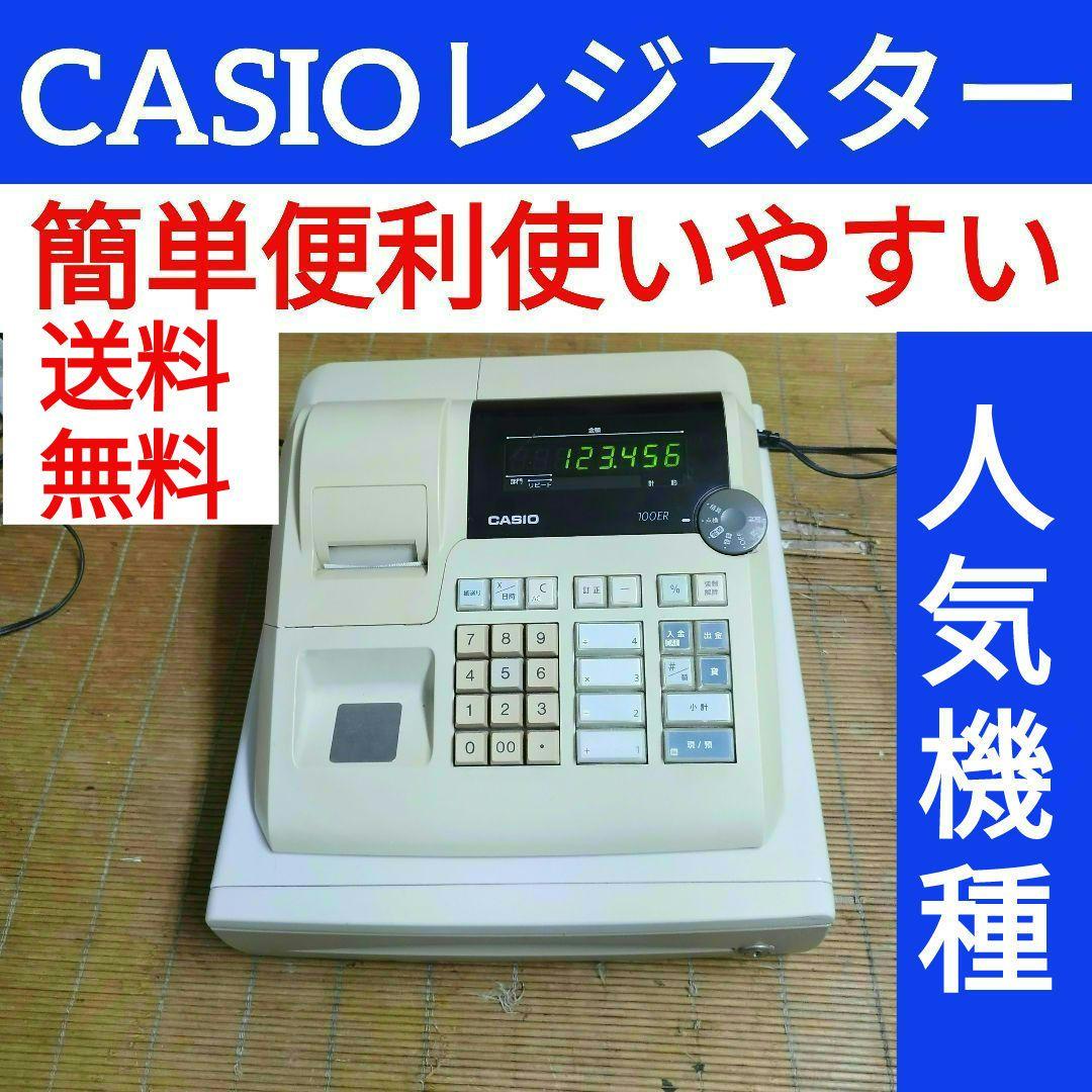 カシオレジスター　100ER　簡単便利特殊　送料込　100123