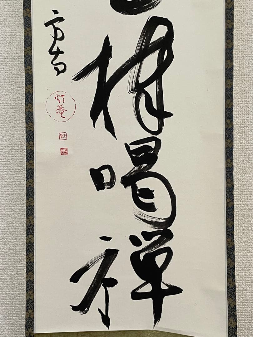 【茶道具】茶掛　田山方南　『臨済徳山棒喝禅』一行書　共箱