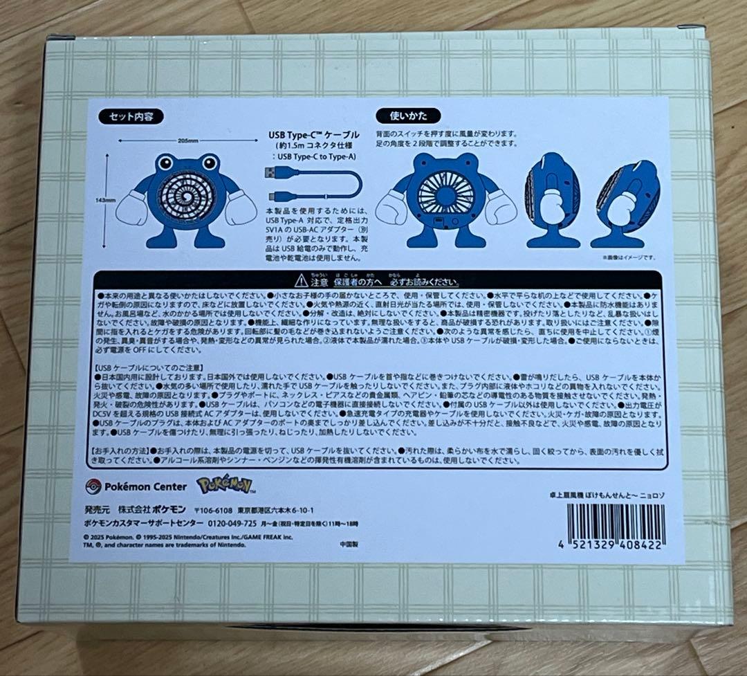 ポケモンセンター限定 ぽけもんせんと〜 ニョロゾ 扇風機