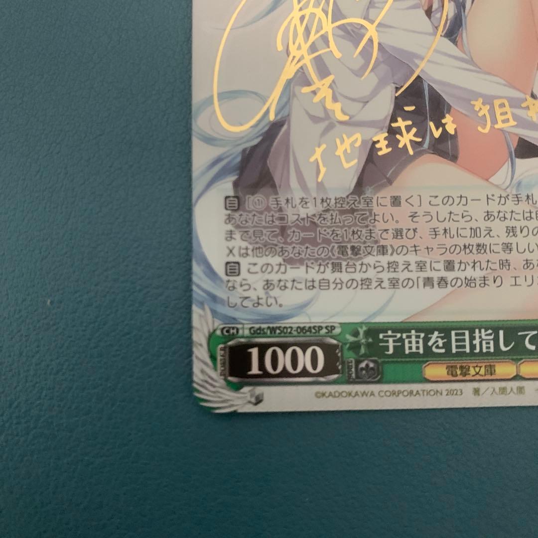 ヴァイスシュヴァルツ　電撃文庫　宇宙を目指して　エリオ　sp サイン