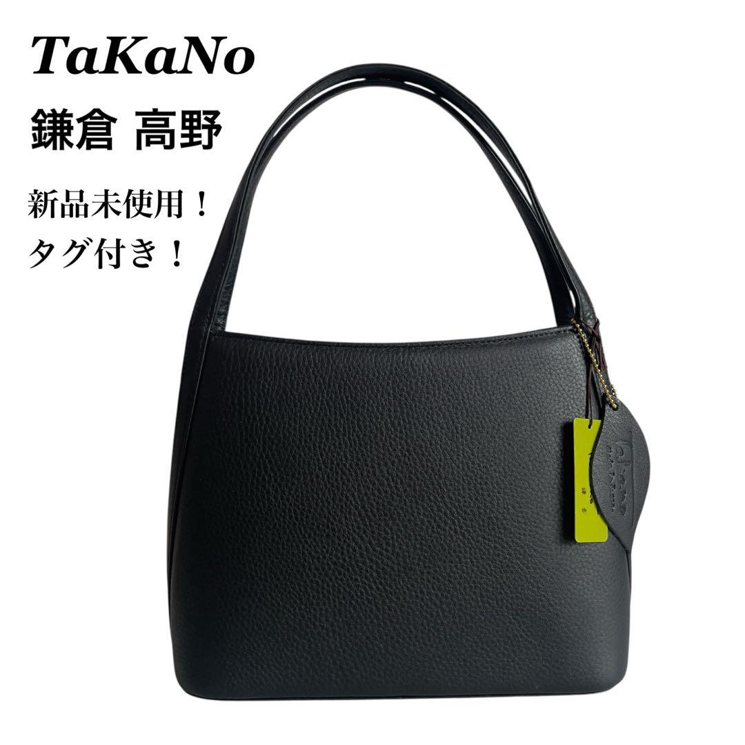 【新品未使用！タグ付】鎌倉 高野 TAKANO ハンドバッグ カーフ レザー