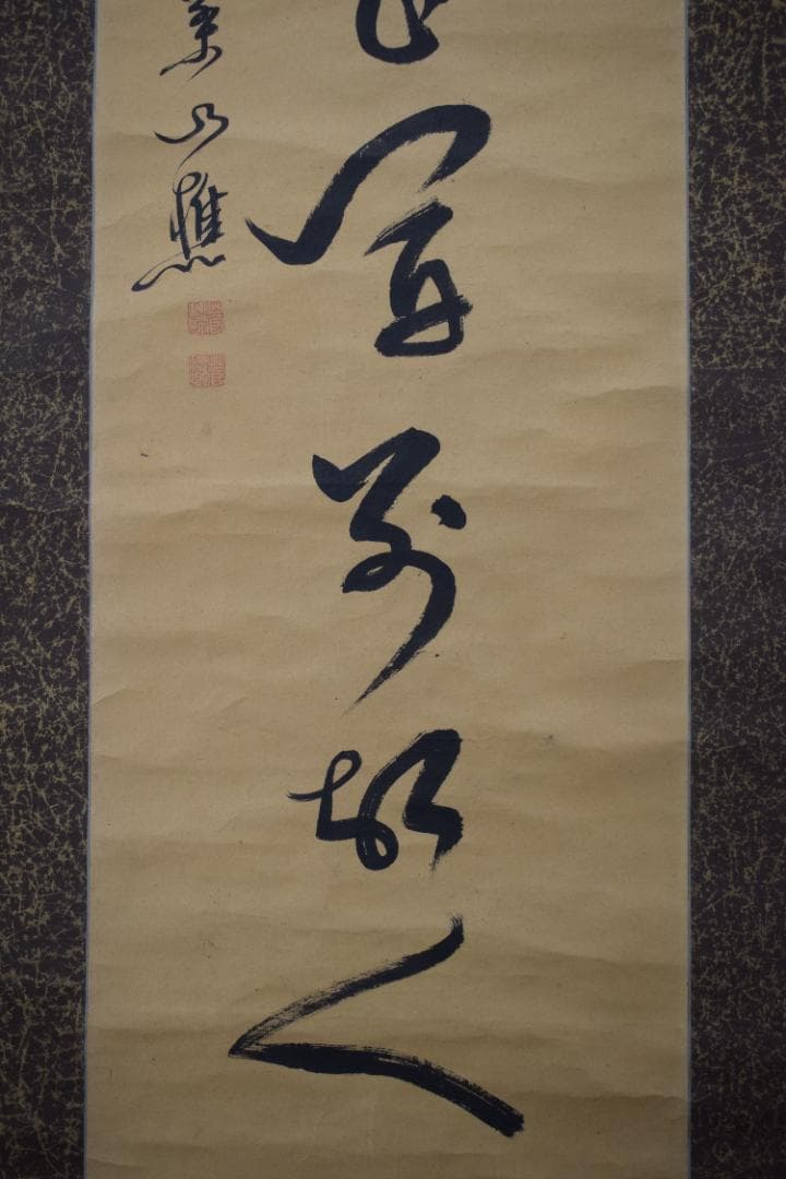 【真作】菅茶山/一行書/掛軸☆宝船☆Y-847　JM