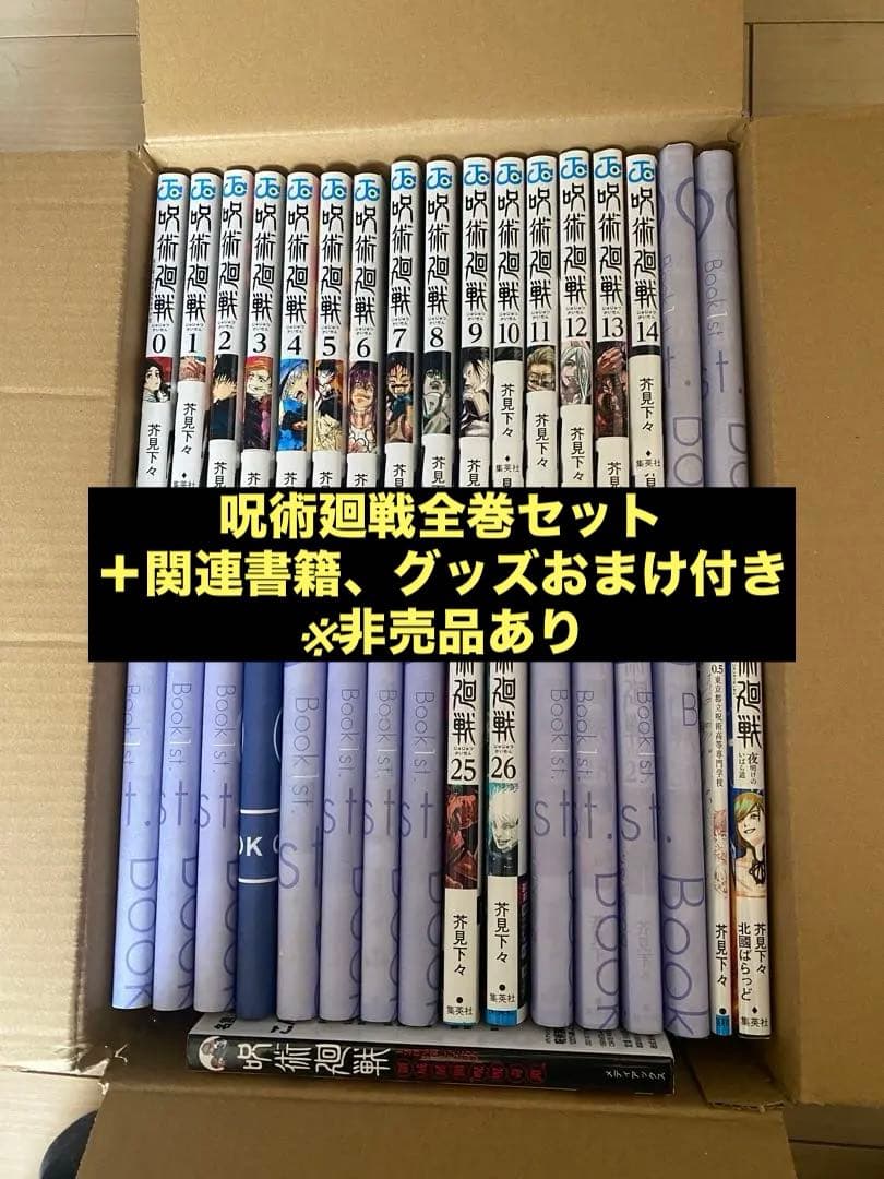 し*か様 呪術廻戦全巻セット＋関連グッズまとめ売り