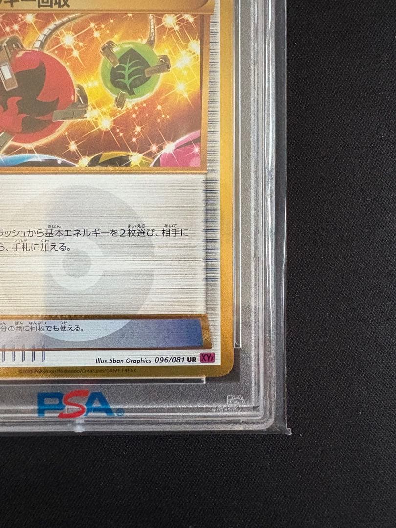 エネルギー回収 UR 096/081 PSA10 ポケモンカード