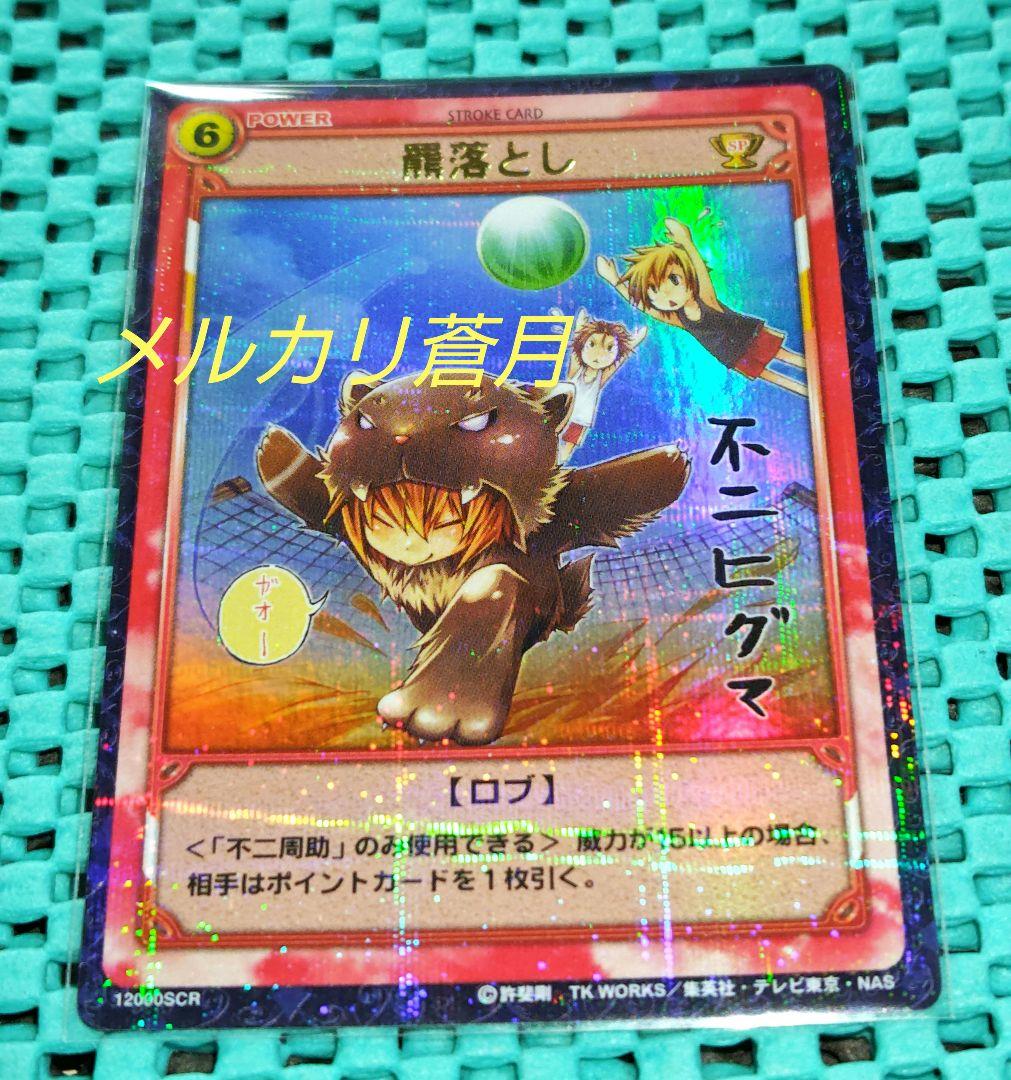 テニスの王子様 不二周助 SCR 羆落とし トレーディングカード テニプリ