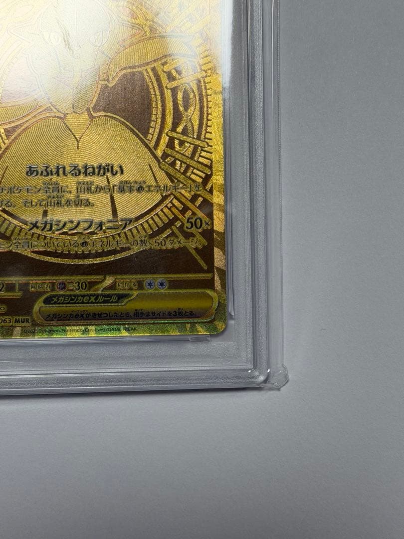 メガサーナイトMUR PSA10