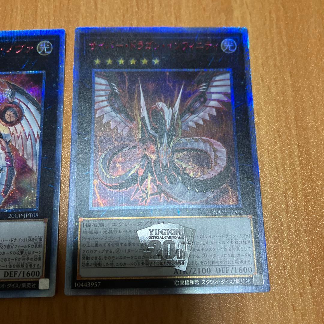 サイバードラゴンインフィルニティ　ノヴァ　20thシークレット　シク